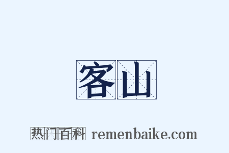 客山是什么意思的图片